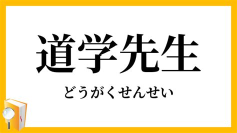 道学先生 意味|「道学先生」の意味や使い方 わかりやすく解説 Weblio辞書